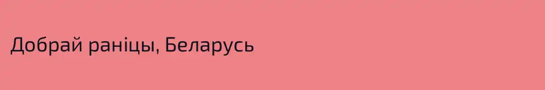 Добрай ранiцы, Беларусь